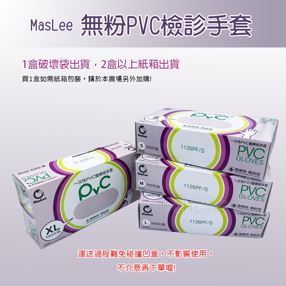 MasLee 無粉塑膠檢診手套 PVC手套 透明手套 拋棄式手套 無粉手套 單盒入 100入/盒
