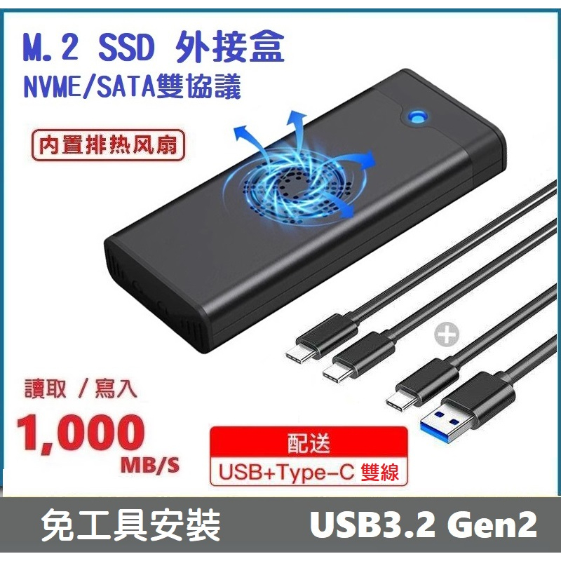 【全新】M.2 SSD 轉接盒帶風扇 9210B晶片 NVME雙協定 SATA USB3.2 Gen2 全鋁外接盒