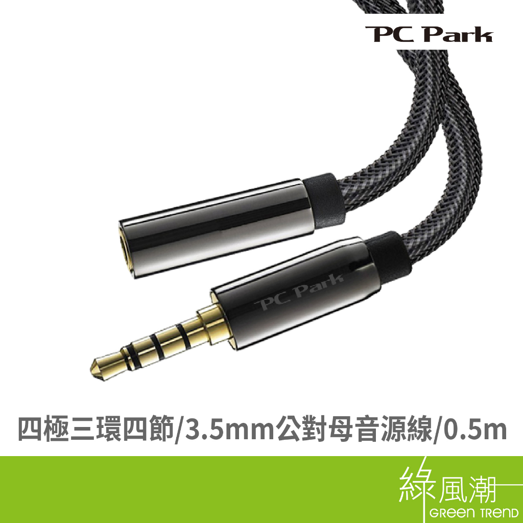 PC Park PC Park PC-Park/AFL-005/四極3.5mm公對母AUX音源線/0.5m 音源連接-