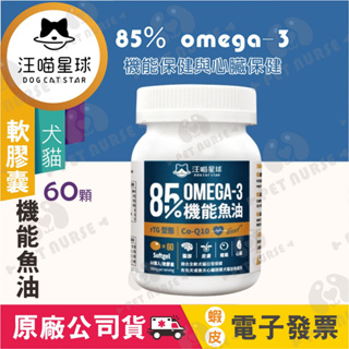 🌈寵物保健士🌈汪喵星球 85%機能魚油 Omega-3 co-Q10 牛磺酸 犬貓心臟機能保健 軟膠囊 60顆