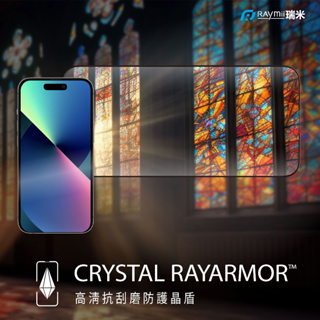 瑞米 Raymii 91.9%穿透率 iPhone15 14 13 手機玻璃保護貼 RAYARMOR 高清抗刮磨防護晶盾