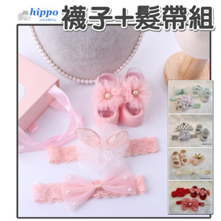 河馬母嬰用品【襪子+髮帶組】髮帶組 襪子組 嬰兒禮盒組 襪子 鞋子 嬰兒髮帶 拍照造型