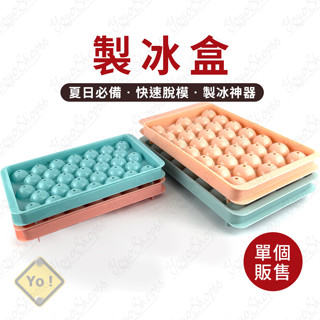製冰盒 冰塊盒 製冰模具 製冰器 造型冰塊 冰塊模具 冰塊製作 創意造型自製 製冰神器 【優優嚴選】