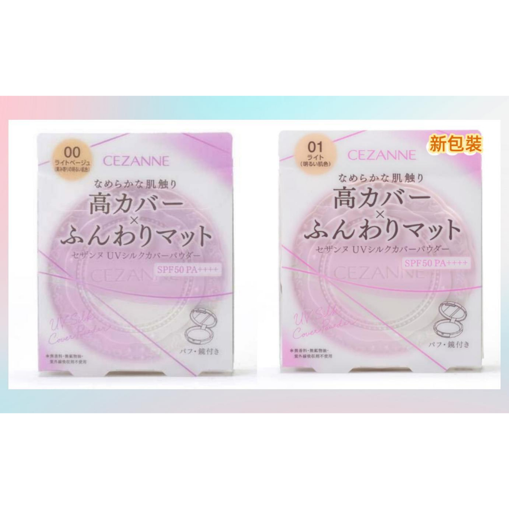 【現貨】日本進口 CEZANNE 絲滑防曬蜜粉餅 SPF50 PA++++ 遮瑕款 防曬蜜粉餅