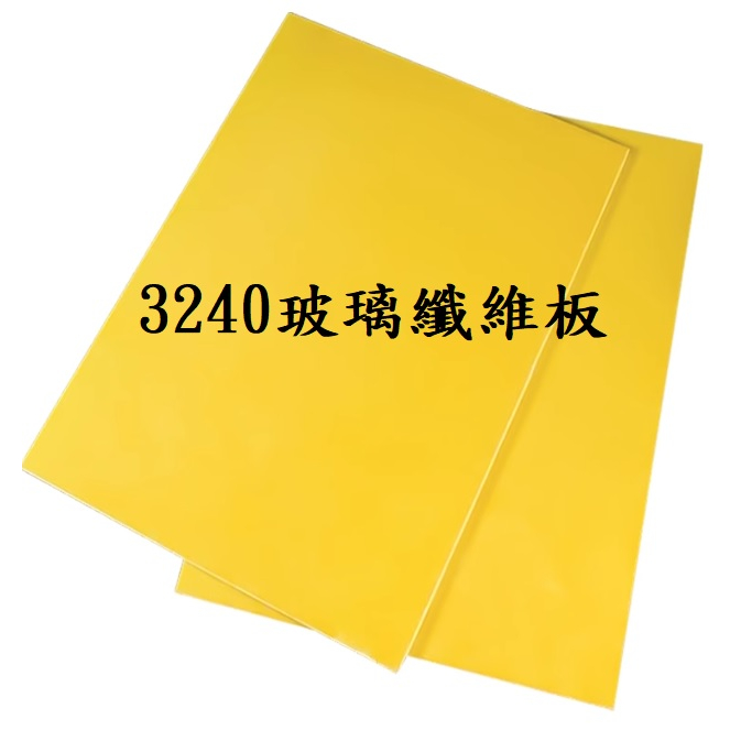 2.9AH-20AH鈦酸鋰電芯使用之3240環氧板樹脂玻璃纖維板.環氧板.絕緣板.