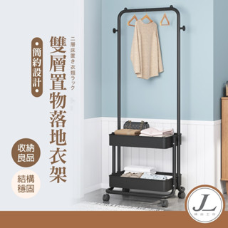 【雙層收納盒 可超取】掛衣架 衣帽架 吊衣架 落地衣架 玄關衣架 簡易衣櫥 帽架 衣架 層架