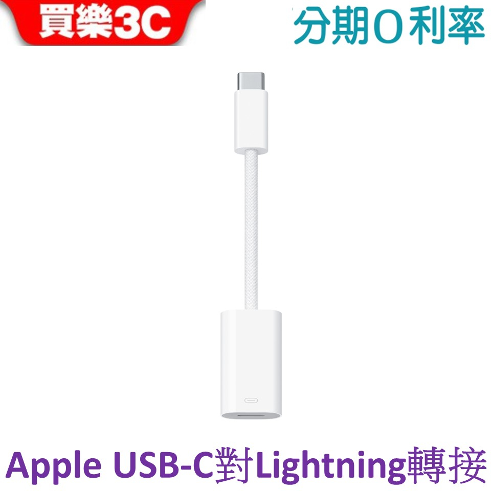 APPLE USB-C 對 Lightning 轉接器