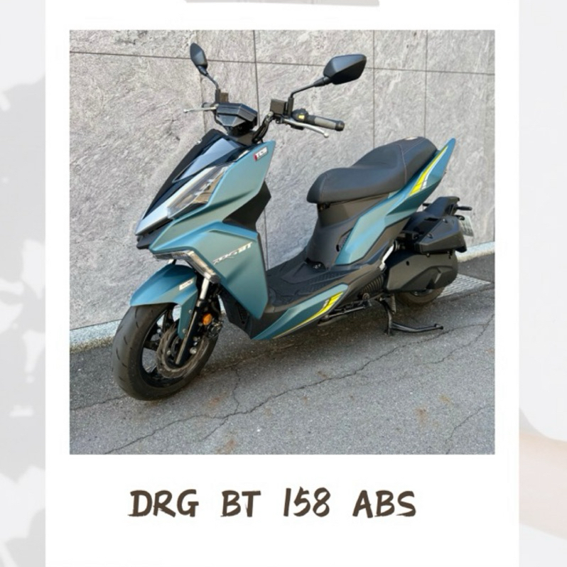 二手 sym drg bt 158 abs 7期 白牌 速可達 可分期 強力過件 車換車