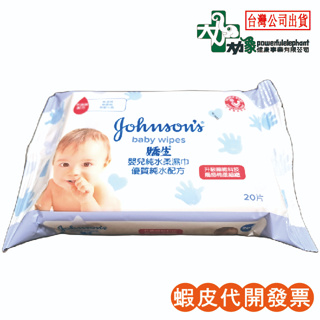 ☆現貨24小時內出貨☆【嬌生Johnson's】嬌生嬰兒純水柔濕巾 20片 純水 濕紙巾 嬰兒濕紙巾 嬰兒 嬰幼兒