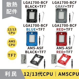 【現貨秒出】利民 LGA17XX-BCF AMD-ASF AM5 7000系列專用 CPU 全鋁合金 防彎曲扣具 矯正
