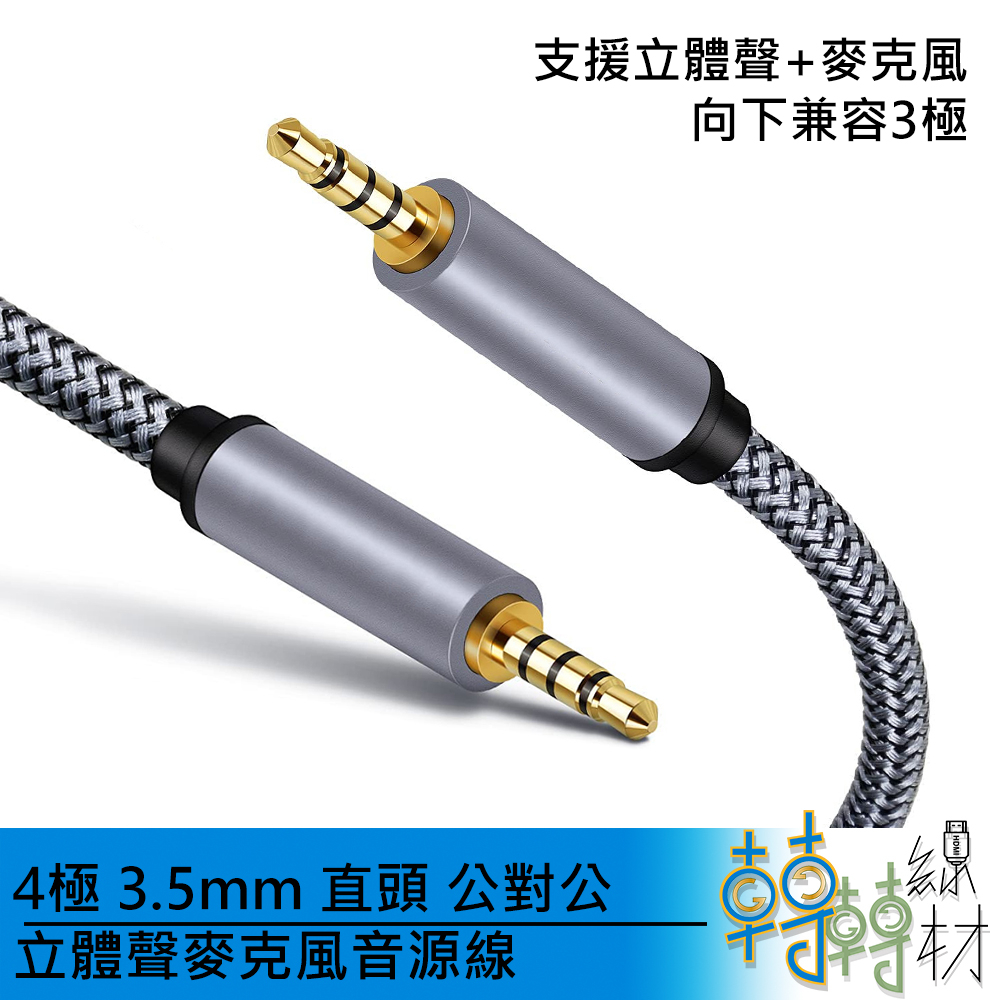 4極 3.5mm 直頭 公對公 立體聲麥克風音源線 // 4環 TRRS AUX 編織線 耳麥線 手機 汽車 喇叭