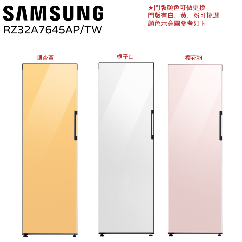 聊聊最便宜SAMSUNG RZ32A7645AP/TW 冷凍櫃 / 冷藏櫃 323L BESPOKE 門板顏色自選一
