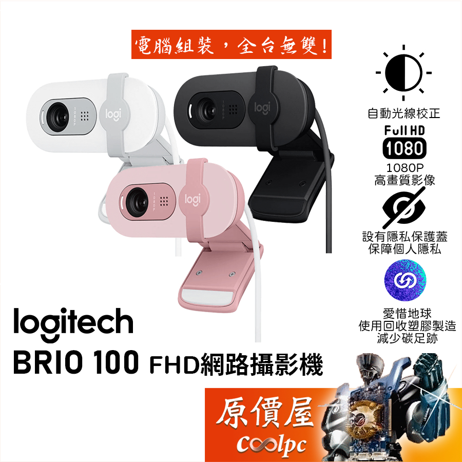 Logitech羅技 BRIO 100 網路攝影機【多色可選】FHD/200萬畫素/自動光線校正/視訊鏡頭/原價屋