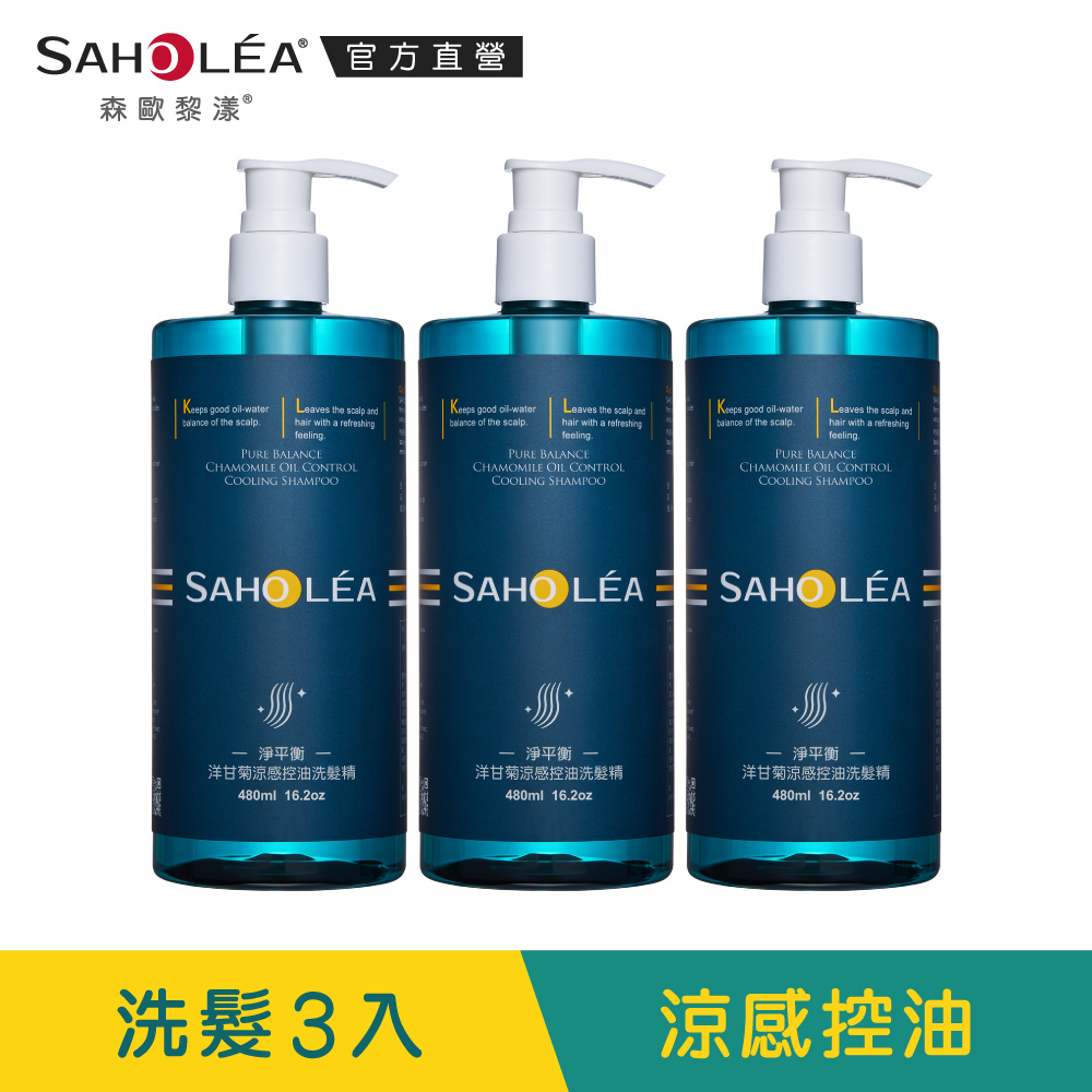 【SAHOLEA森歐黎漾】 淨平衡洋甘菊控油洗髮精3入組(480mlx3)無涼感/涼感任選