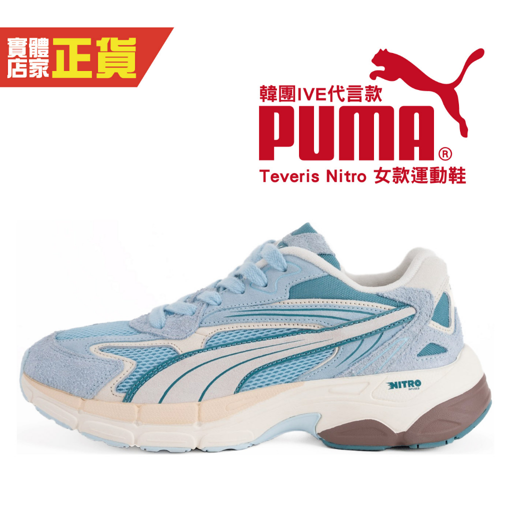 Puma IVE 代言 韓團 Teveris Nitro 氮氣漫步鞋 女鞋 潮流鞋 休閒鞋 運動鞋 39686401