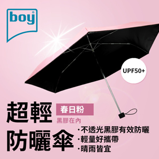 【德國boy】三折超輕黑膠防曬晴雨傘_春日粉外 黑膠 降溫 晴雨傘 摺疊傘