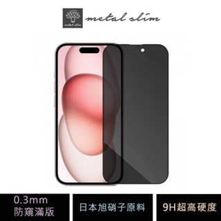 Metal-Slim Apple iPhone 15 全系列 0.3mm 防窺全滿版9H鋼化玻璃貼