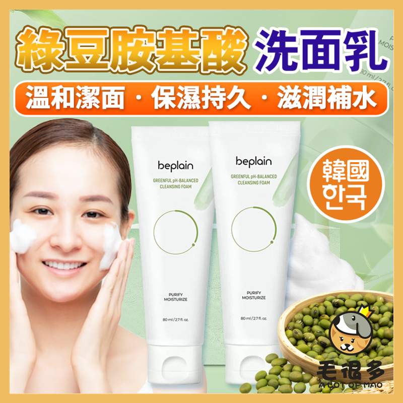 韓國 beplain 綠豆胺基酸洗面乳 綠豆洗面乳 洗臉 綠豆胺基酸 敏弱肌適用 洗面乳 胺基酸洗面乳 毛很多