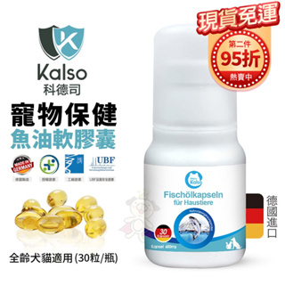 【免運】德國Kalso科德司 寵物魚油軟膠囊 30粒/瓶 心血管保健 優質德國進口 全齡犬貓適用『Q老闆寵物』