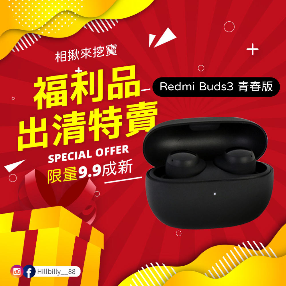 【福利品】Redmi Buds 3 青春版 藍牙耳機 耳機 全新特賣會 全新拆封品 挖寶速搶 福利商品 出清虧本 福利品