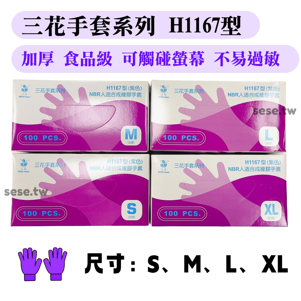 【順億化工】三花 NBR手套 H1167型  H467型 厚款 S M L 紫 藍 100入 盒裝 抽取式 乳膠手套