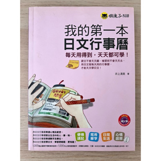 VTG 二手書 語言學習書籍區「我的第一本日文行事曆」