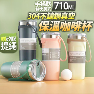 【臺灣快速出貨】710ml 304不鏽鋼保溫咖啡杯(送手提繩) 雙層真空保冰杯 保溫瓶 保冷杯 隨行杯 環保杯 收納女王
