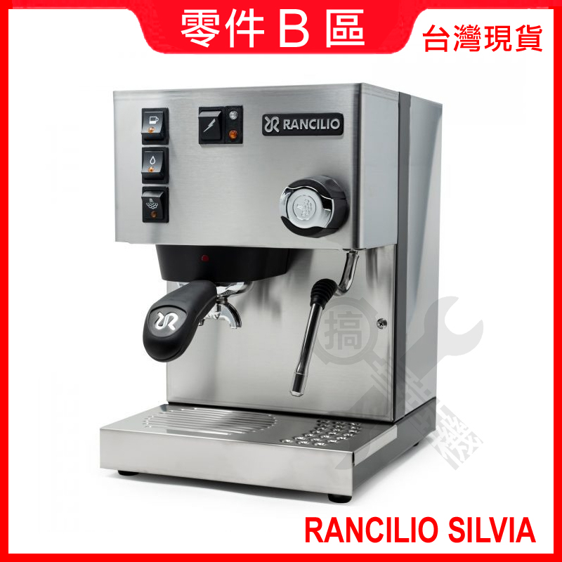 🛠 Rancilio Silvia 咖啡機專用零件 [在台現貨]有刊登就有現貨 搞啡機 v1~v6 PRO 都可 IRM