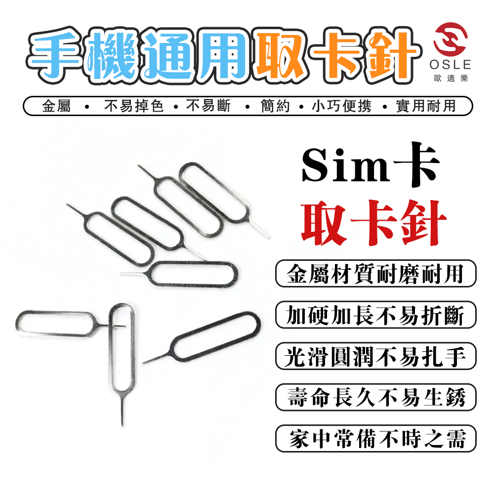 【OSLE】台灣現貨 手機SIM取針卡 手機插卡針通用vivo小米華為OPPO蘋果開卡針頂針通用 攜帶方便換卡針退卡針