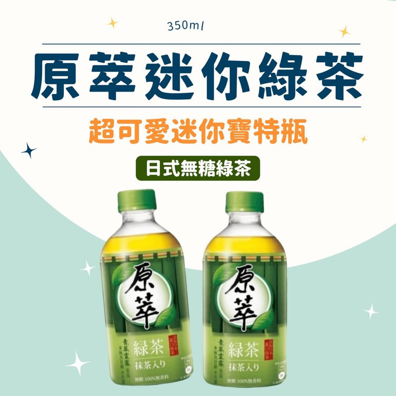 【現貨】原萃 日式無糖綠茶 迷你寶特瓶350ml