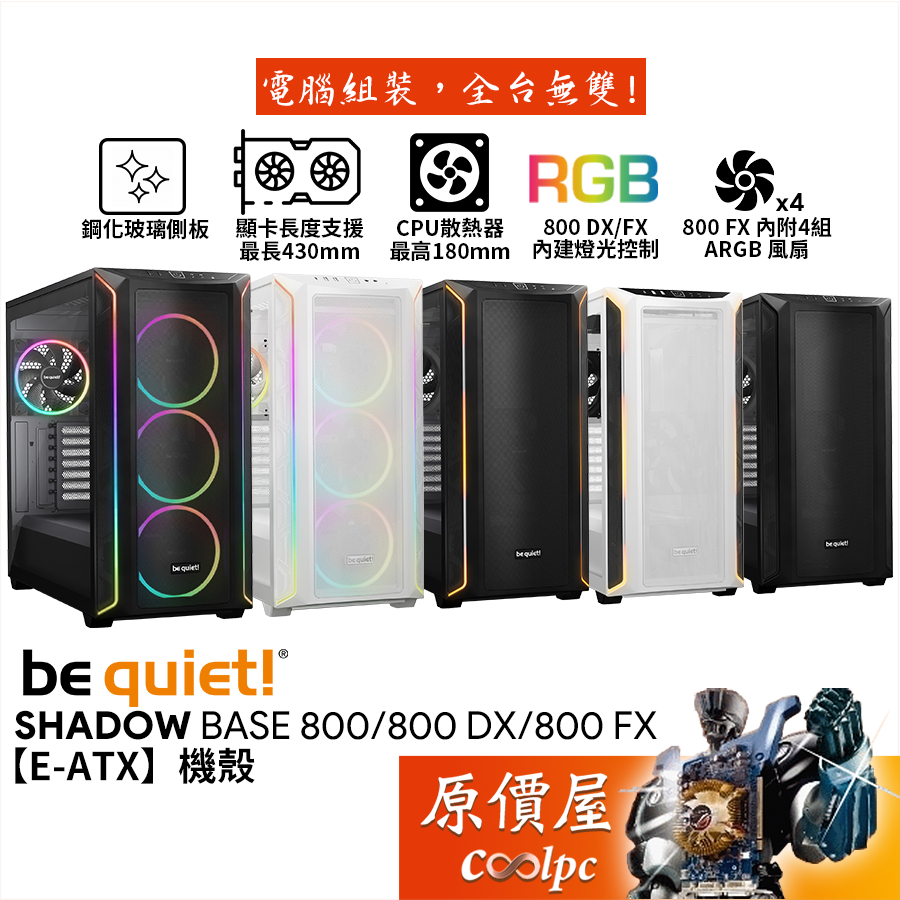 be quiet! Shadow Base 800 （DX / FX）【E-ATX】機殼/卡長43/U高18/原價屋