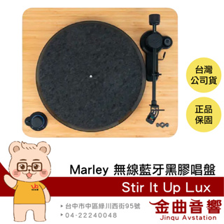 Marley Stir It Up Lux 雙面設計 藍牙5.3 電腦錄音 多樣連接 無線藍牙 黑膠唱盤 | 金曲音響