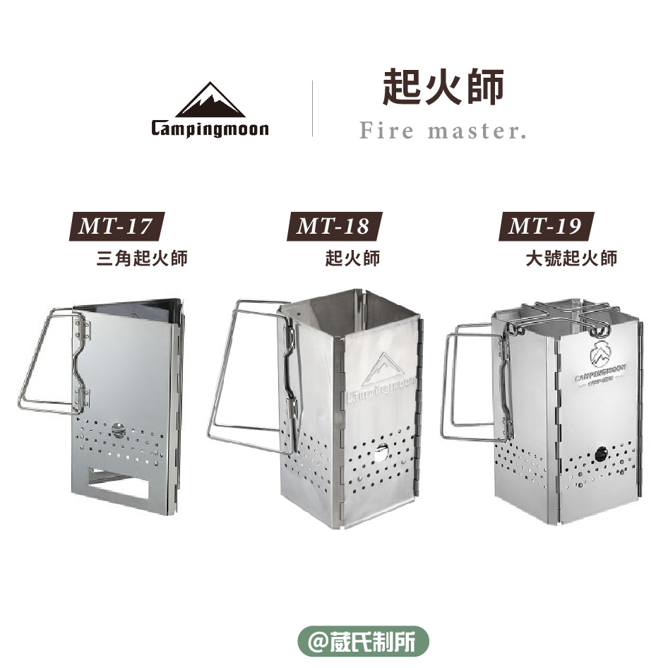 起火師｜Campingmoon 柯曼｜MT-17/18/19 點炭器 起火大師 起火 點火 柴爐 葳氏制所