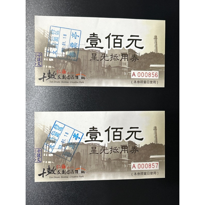 民國103年十鼓文創園區票根2張（純收藏）
