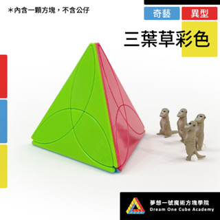 【夢想一號】Qiyi奇藝 三葉草 彩色 異形 魔術方塊 魔方 速解 魔方格 金字塔