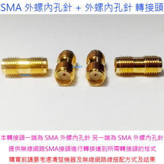 SMA 外螺內孔針 + 外螺內孔針 轉接頭-無線網路天線延長線WiFi路由器分享器WiFi無線網絡卡天線轉換頭5G雙頻天線