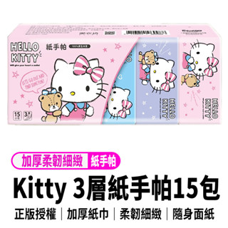 【Hello Kitty三層柔韌細緻紙手帕15包入】現貨直發 三麗鷗 Hello Kitty 凱蒂貓 3層柔韌細