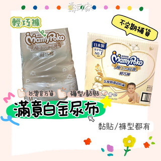 MamyPoko 滿意寶寶 尿布 滿意白金 輕巧褲 黏貼尿布 寶寶尿布 褲型尿布 嬰兒尿布