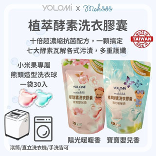 Yolomi 十倍濃縮植萃酵素洗衣膠囊 臺灣製造 30顆裝 七大酵素