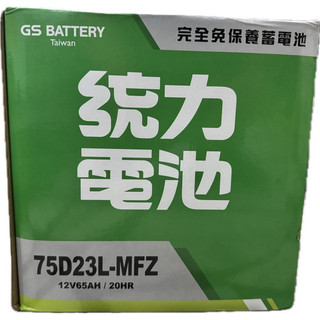 統力電瓶75D23L/55B24L