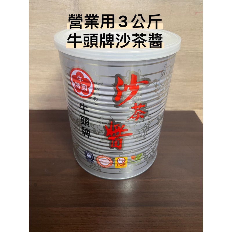 【營業用 】牛頭牌沙茶醬3公斤-（超商免運 蝦皮免運限購一罐）（蝦皮店到家宅配可三罐）