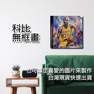 科比布萊恩無框畫-湖人隊-LAKERS-KOBE BRYANT-黑曼巴-客廳佈置-客廳裝飾-畫框-相框-skobe01
