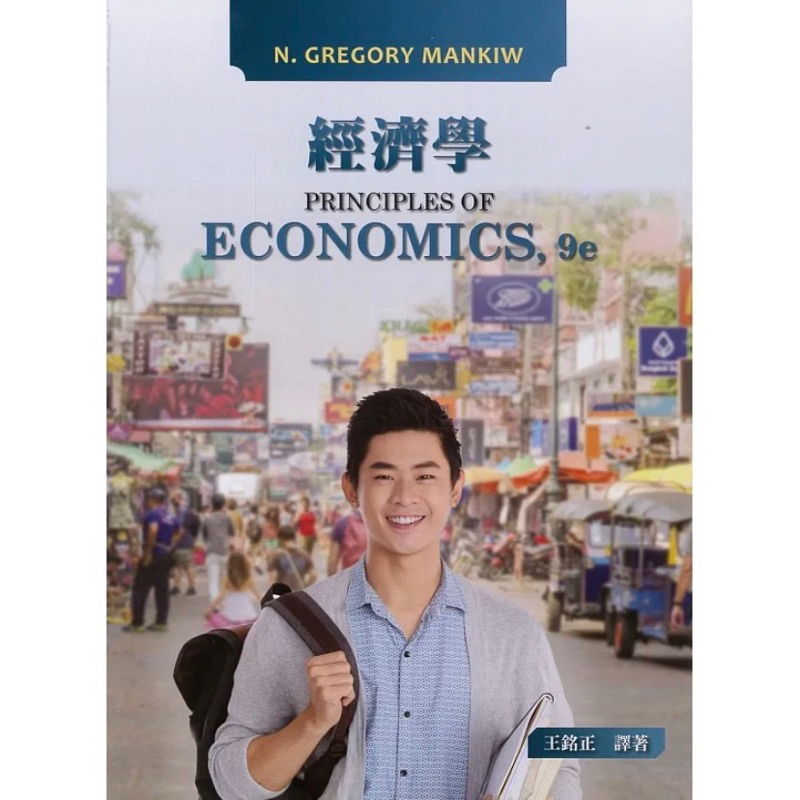 『免運』經濟學 9/e Principles of Economics 9/e《現貨》