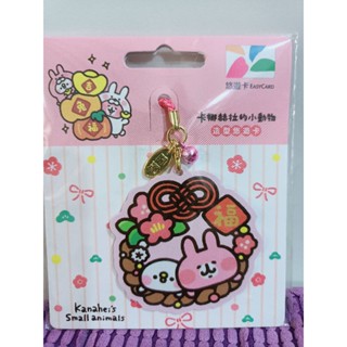 全新現貨/ Kanahei 卡娜赫拉的小動物 祝福 開運 悠遊卡 造型悠遊卡 吊飾悠遊卡 編織繩