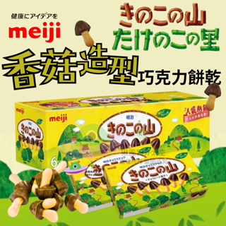 🔥現貨🔥［附發票］好市多 日本 meiji 明治 香菇造型巧克力餅乾 74g/盒*6 香菇巧克力 <<單盒拆售>>