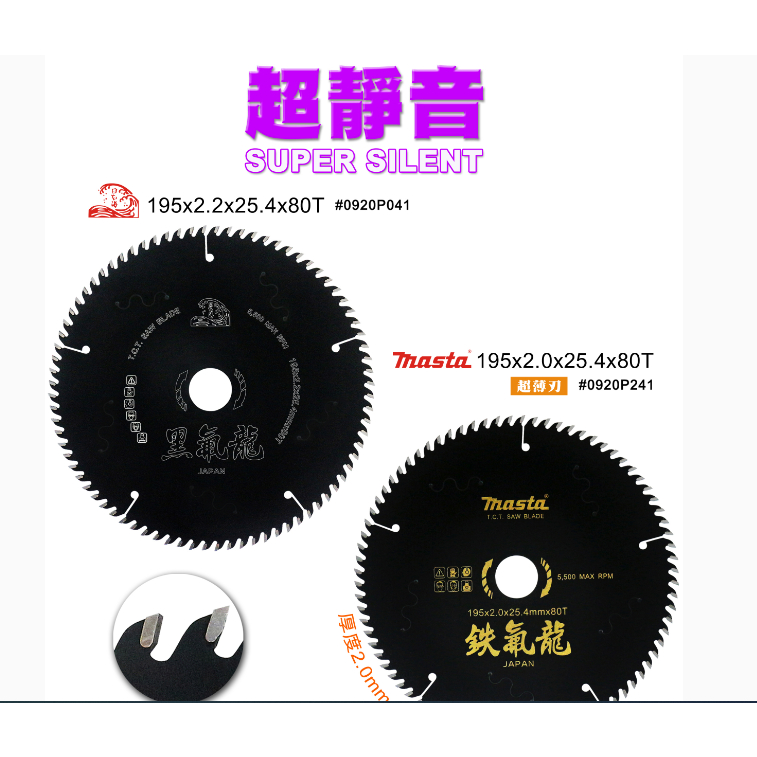 泉職人日製 日本海 專業 超靜音 黑氟龍木工丸鋸 圓鋸 切割鋸片 195MM 2.0/2.2MM 80T