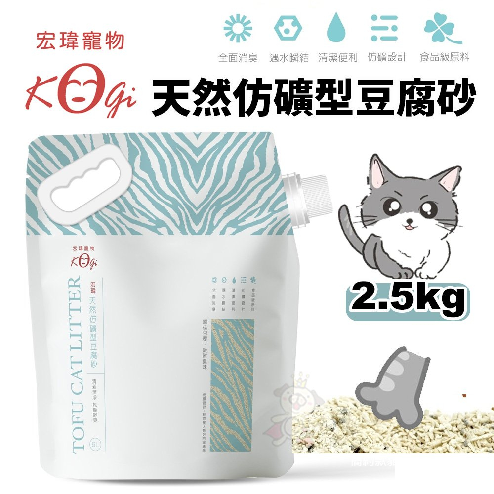 【單包】KogiPet宏瑋貓砂 天然仿礦型豆腐砂2.5KG/包 吸水量6L 可沖馬桶 無塵砂