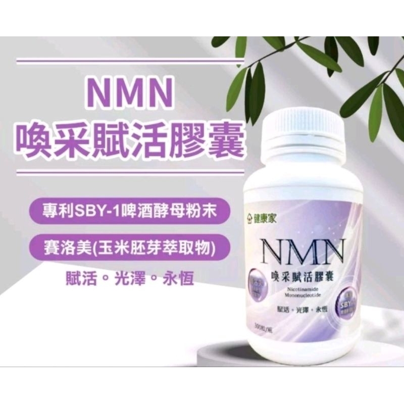 NMN 喚采賦活膠囊 30粒/瓶  (W新零售 健康家)