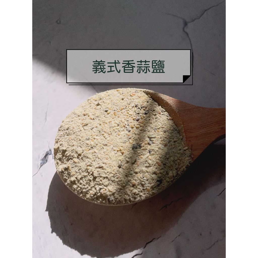 【陳家糧舍】義式香蒜鹽 Parsley Garlic Salt 蒜鹽 大蒜