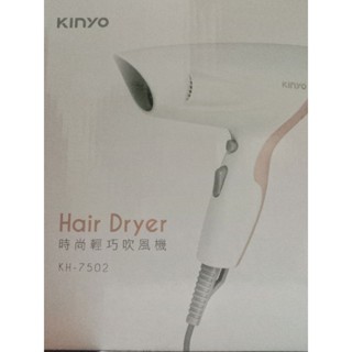 ［全新未拆封］KINYO KH-7502 時尚輕巧吹風機